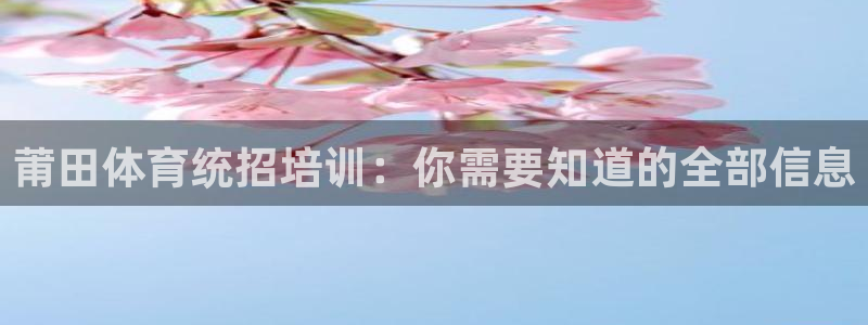 焦点娱乐力 411o31 焦点：莆田体育统招培训：你