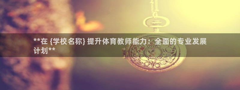 焦点娱乐是拉菲公司的吗知乎：**在 {学校名称} 提