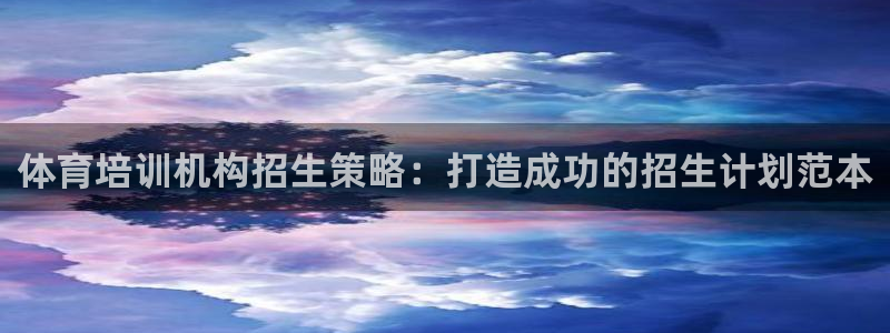 焦点娱乐说说怎么写：体育培训机构招生策略：打造成功的