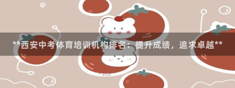 焦点娱乐不出款怎么回事：**西安中考体育培训机构排名：提升成