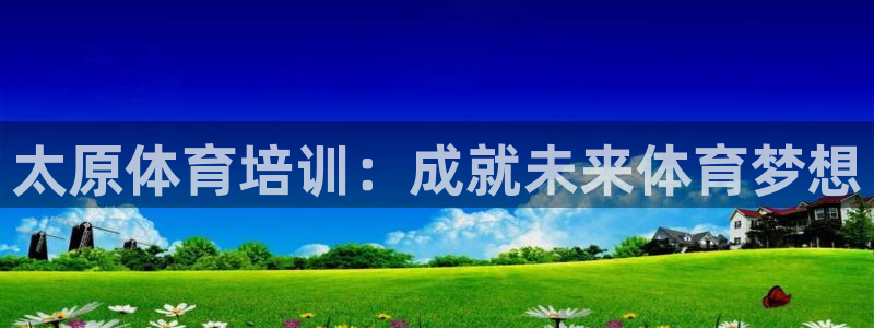 焦点娱乐app下载：太原体育培训：成就未来体育梦想