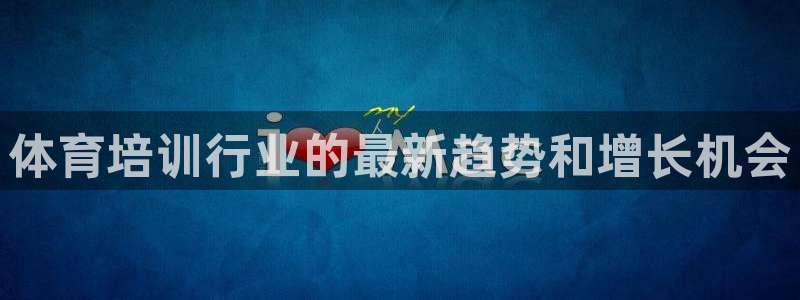 焦点娱乐拉菲11月12日：体育培训行业的最新趋势和增